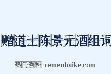 赠道士陈景元酒组词是什么意思的图片